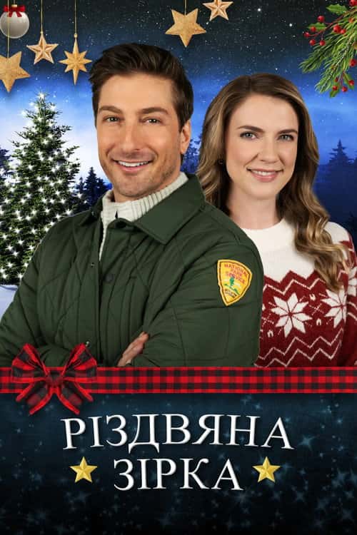 Різдвяна зірка