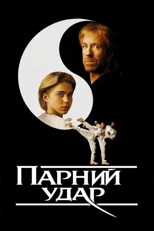 Постер Парний удар / Бічні удари (1992)