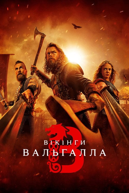 Постер Вікінґи. Вальгалла (2022)