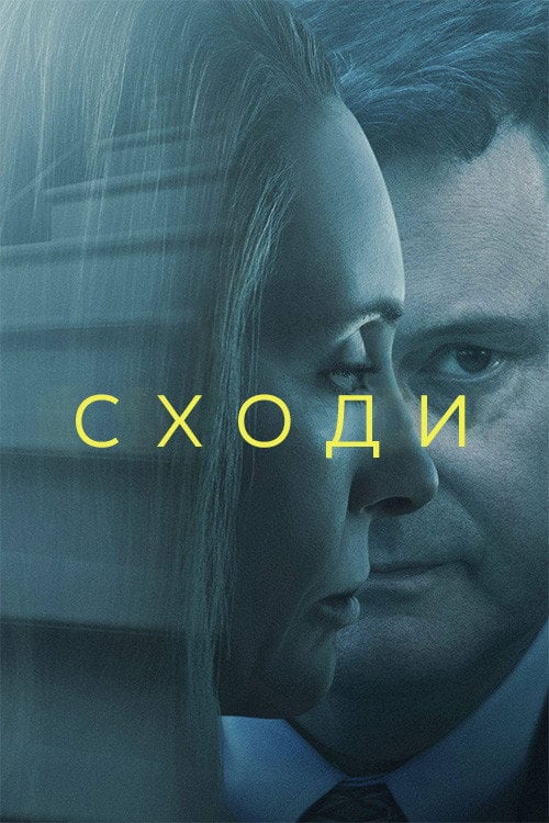Постер Сходи (2022)