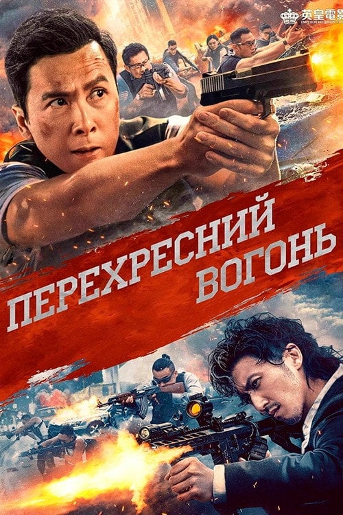 Постер Перехресний вогонь (2021)