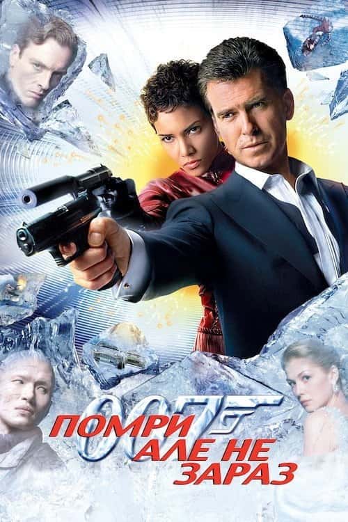 Джеймс Бонд 007: Помри, але не зараз