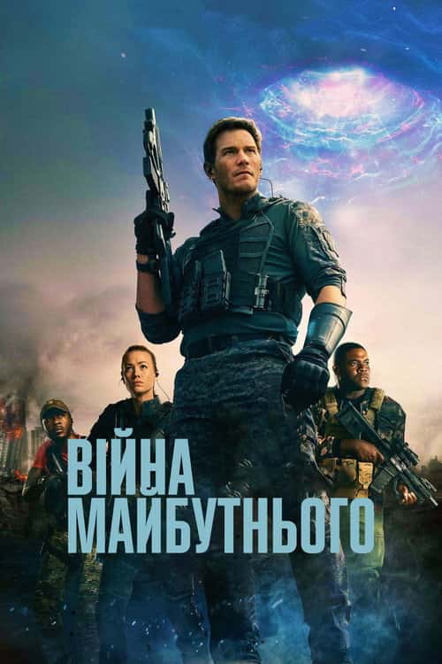 Війна завтрашнього дня / Війна майбутнього