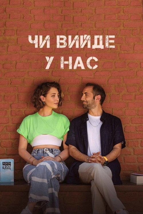 Постер Чи вийде в нас? (2022)