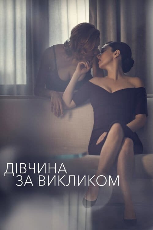 Постер Дівчина за викликом (2016)