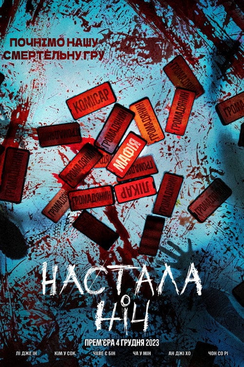 Постер Настала ніч (2023)