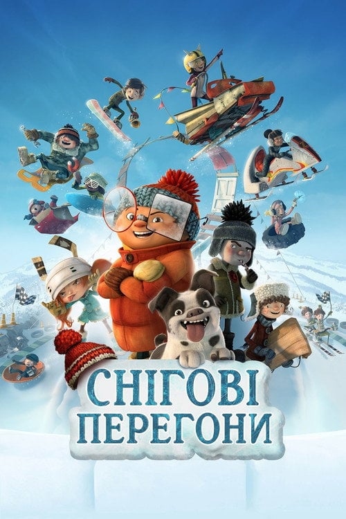 Постер Снігові перегони (2018)