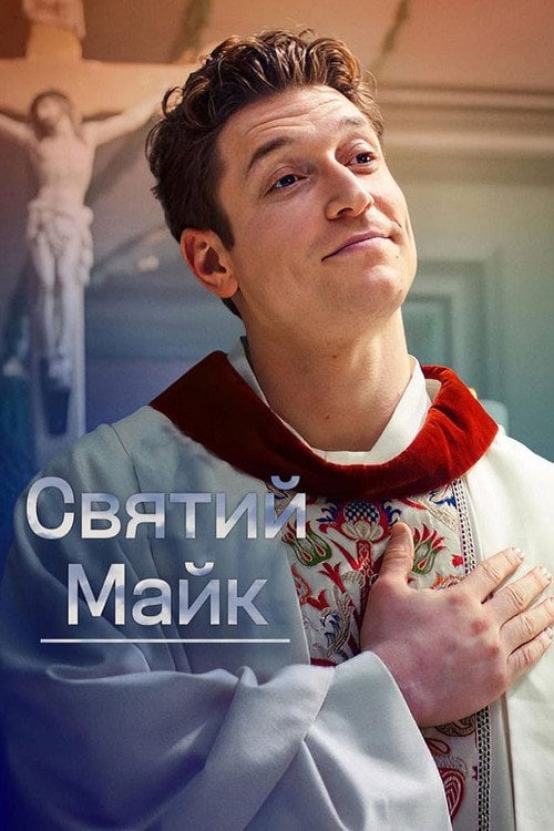 Постер Святий Майк (2018)