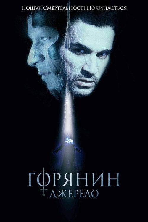 Постер Горянин 5. Джерело (2007)