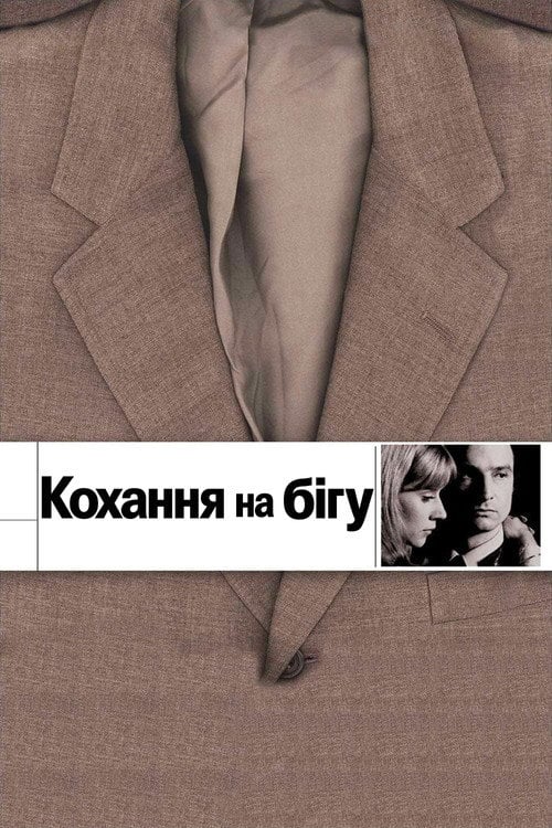 Постер Кохання на бігу / Кохання, що вислизає (1979)
