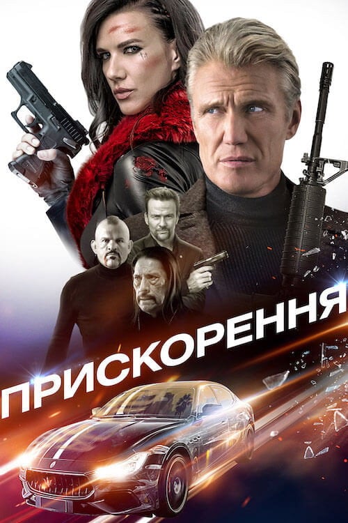 Постер Прискорення (2019)