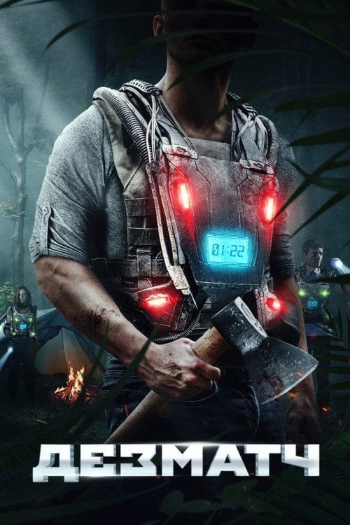 Постер ДезМатч / Жилет (2020)