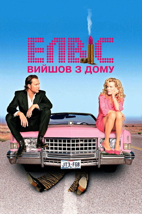 Постер Елвіс вийшов з будинку (2004)