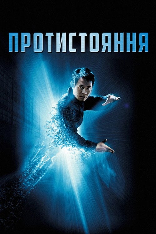 Постер Протистояння (2001)