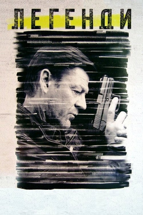 Постер Легенди (2014)