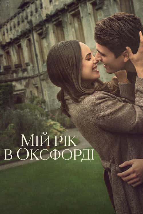Мій рік в Оксфорді