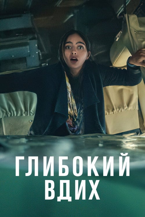 Постер Глибокий вдих (2022)
