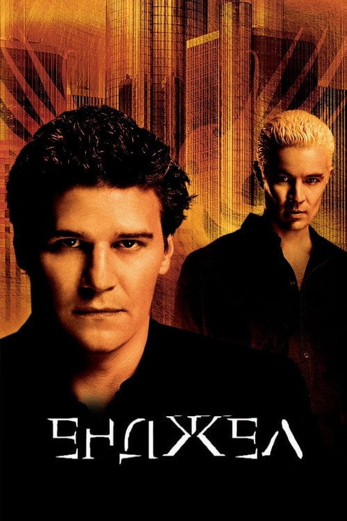 Постер Енджел (1999)