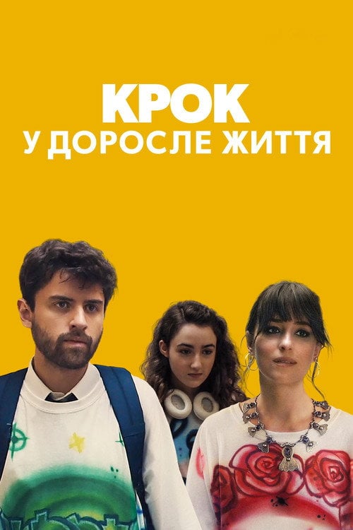 Постер Крок у доросле життя (2022)
