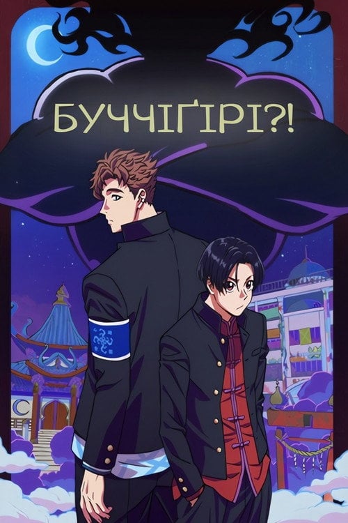 Постер Бучіґірі?! (2024)