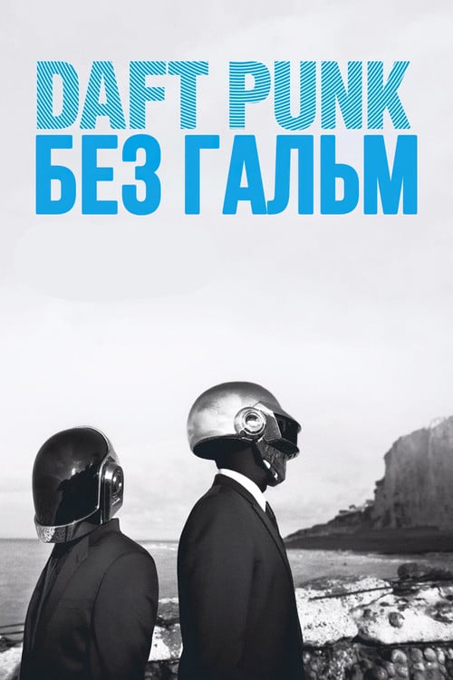 Постер Daft Punk: Без гальм (2015)