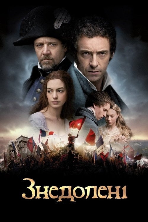 Постер Знедолені (2012)