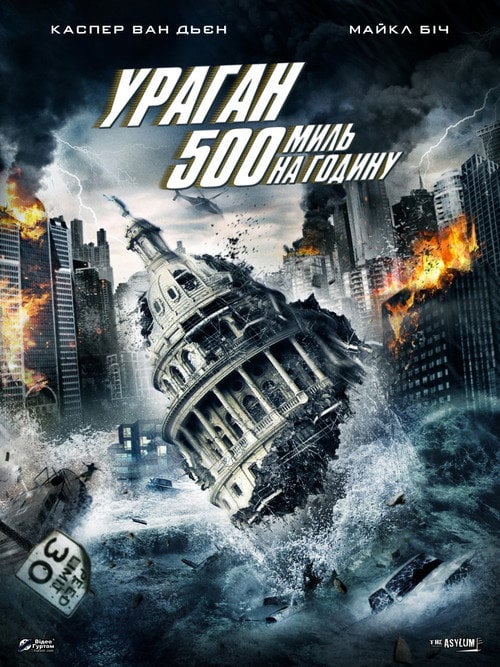 Постер Ураган 500 миль на годину (2013)