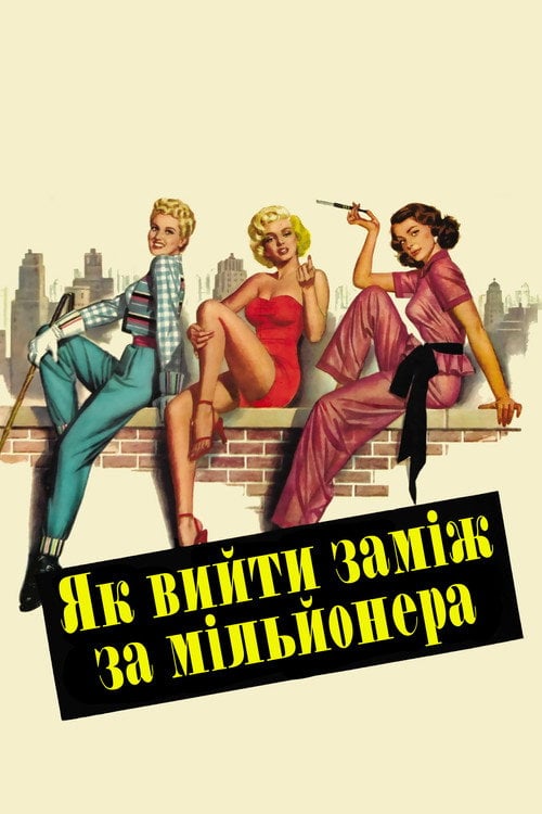 Постер Як вийти заміж за мільйонера (1953)