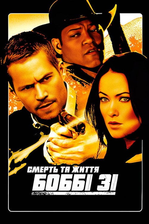 Постер Смерть та життя Боббі Зі / Підстава (2007)