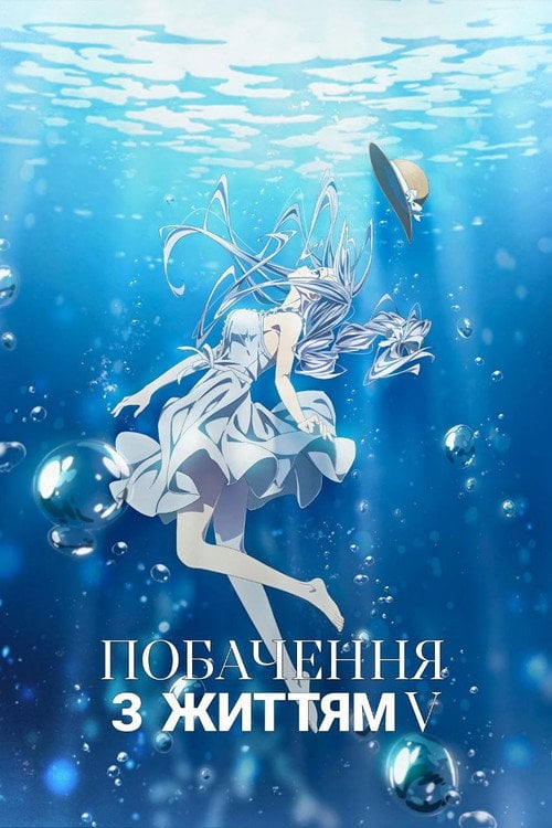 Постер Побачення з життям (2013)