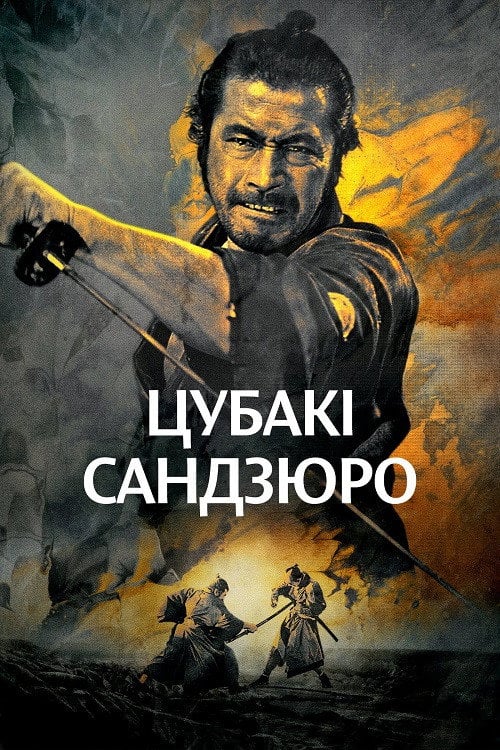 Постер Відважний самурай (1962)