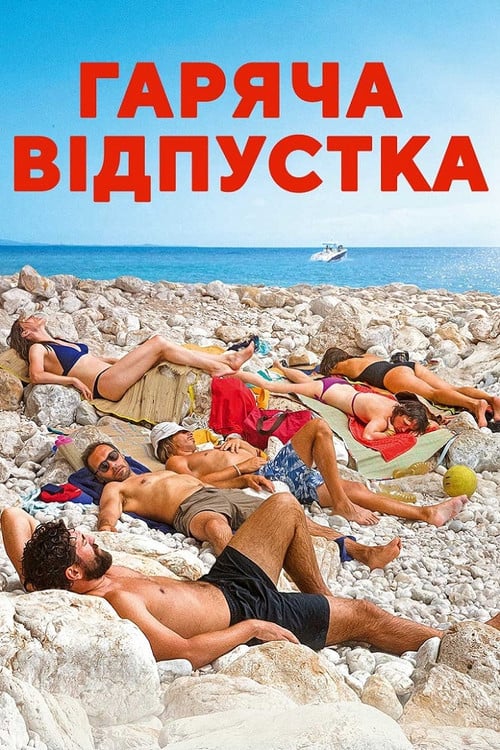 Постер Гаряча відпустка (2022)