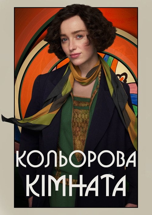 Постер Кольорова кімната (2021)