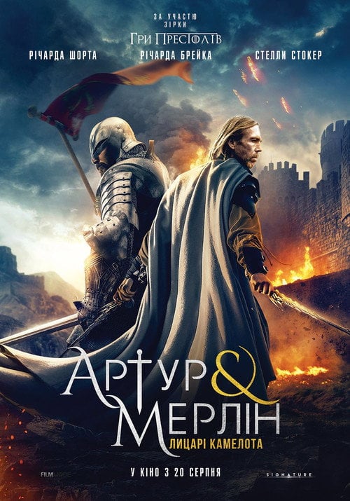 Постер Артур і Мерлін: Лицарі Камелота (2020)