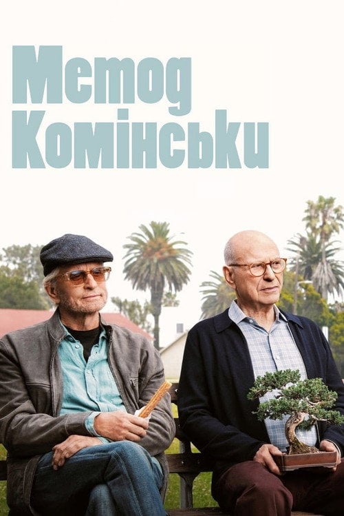 Постер Метод Комінськи (2018)