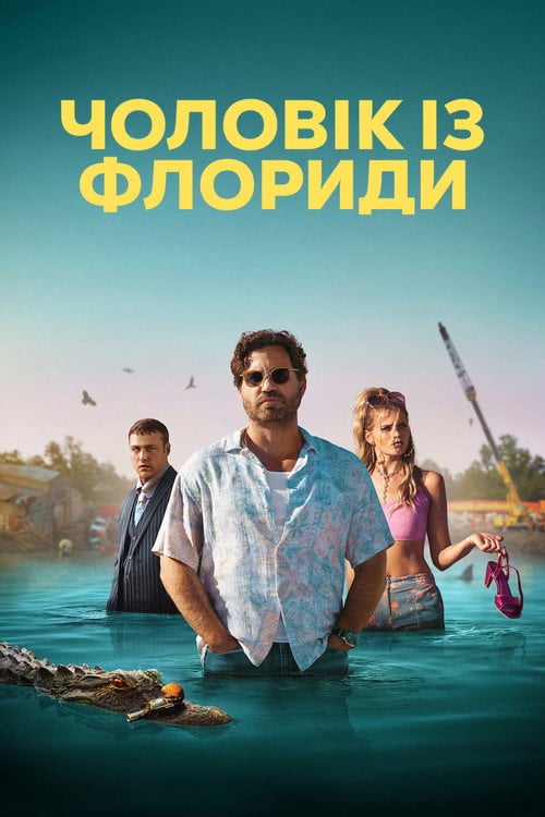 Постер Чоловік із Флориди (2023)