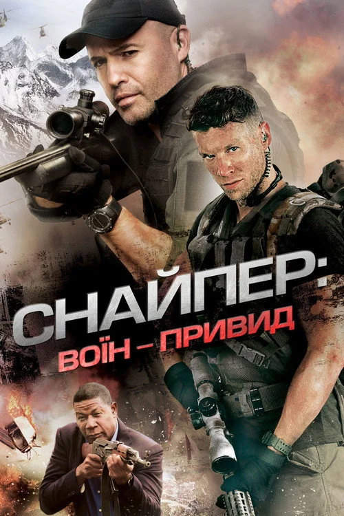 Постер Снайпер 6: Воїн-привид (2016)