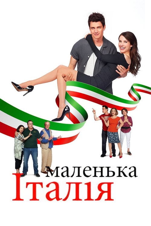 Постер Маленька Італія (2018)