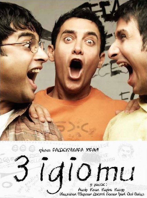 Постер Три ідіоти (2009)