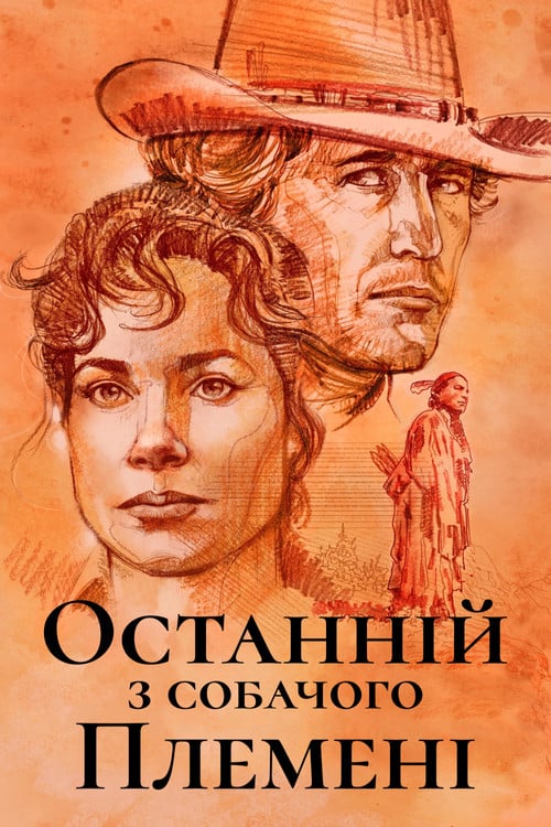 Постер Останній з собачого племені (1995)