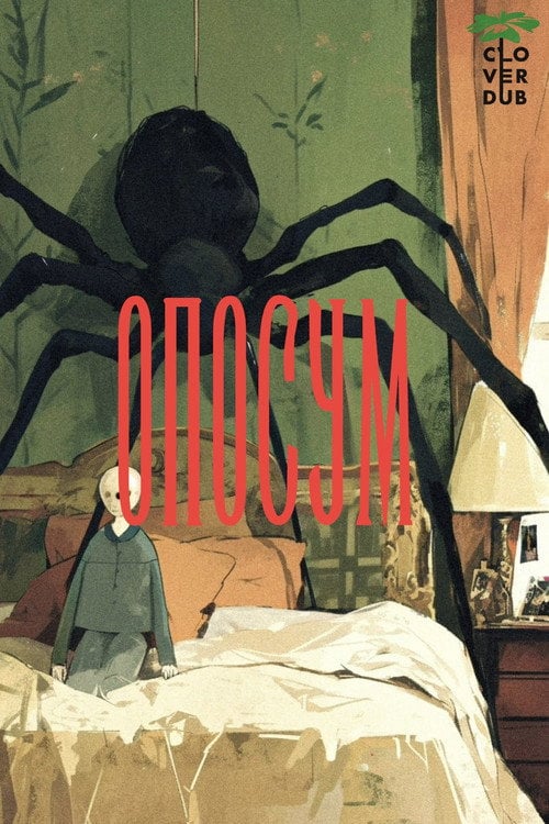 Постер Опосум (2018)