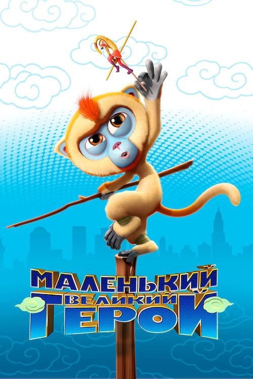 Постер Маленький великий герой (2018)