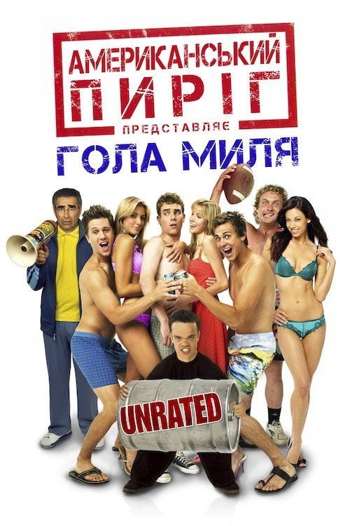 Постер Американський пиріг 5: Гола миля (2006)