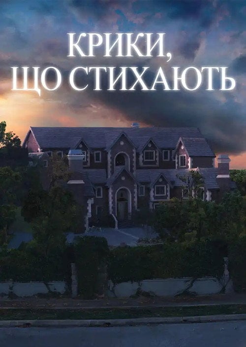 Постер Крики, що стихають (2009)