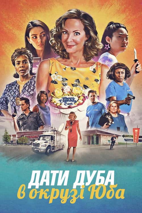 Дати дуба в окрузі Юба