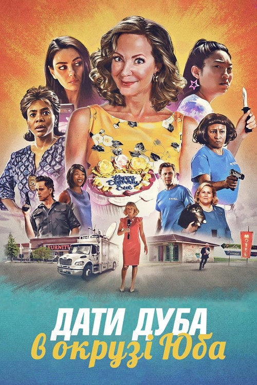 Постер Дати дуба в окрузі Юба (2021)