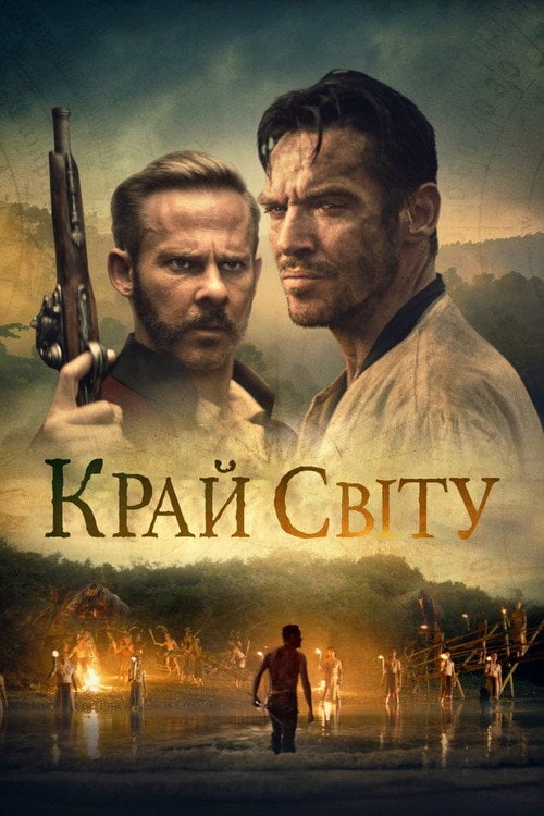 Постер Край Світу (2021)