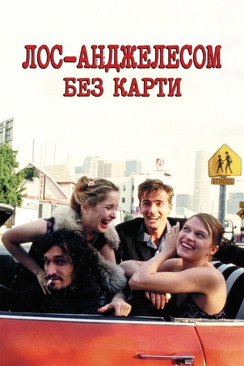 Постер Лос-Анжелес без мапи (1999)