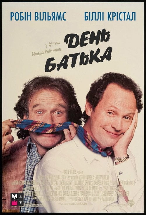 Постер День батька (1997)