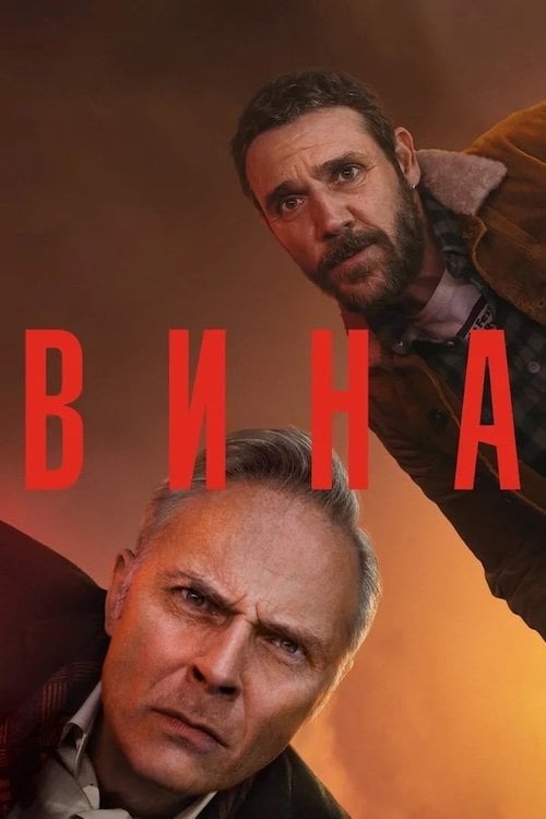 Постер Вина (2019)